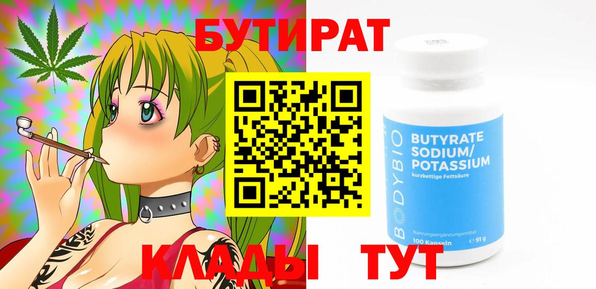 Бутират  БУТИРАТ вода  Вход с VPN  Калининград 