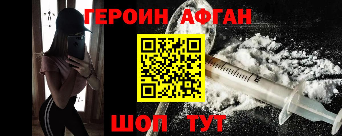 Героин Афган Калининград